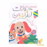کتاب حیوانات اطراف من اثر جولی ایگنز - کلارک نشر پیدایش