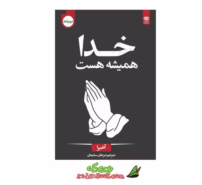 کتاب خدا همیشه هست اثر آخیرا نشر اردیبهشت