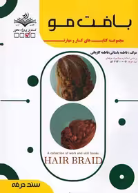 کتاب بافت مو تالیف فاطمه باستانی ویرایش جدید - فنی و حرفه ای