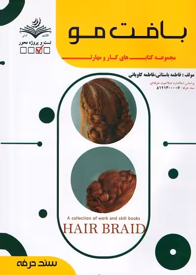 کتاب بافت مو تالیف فاطمه باستانی ویرایش جدید - فنی و حرفه ای