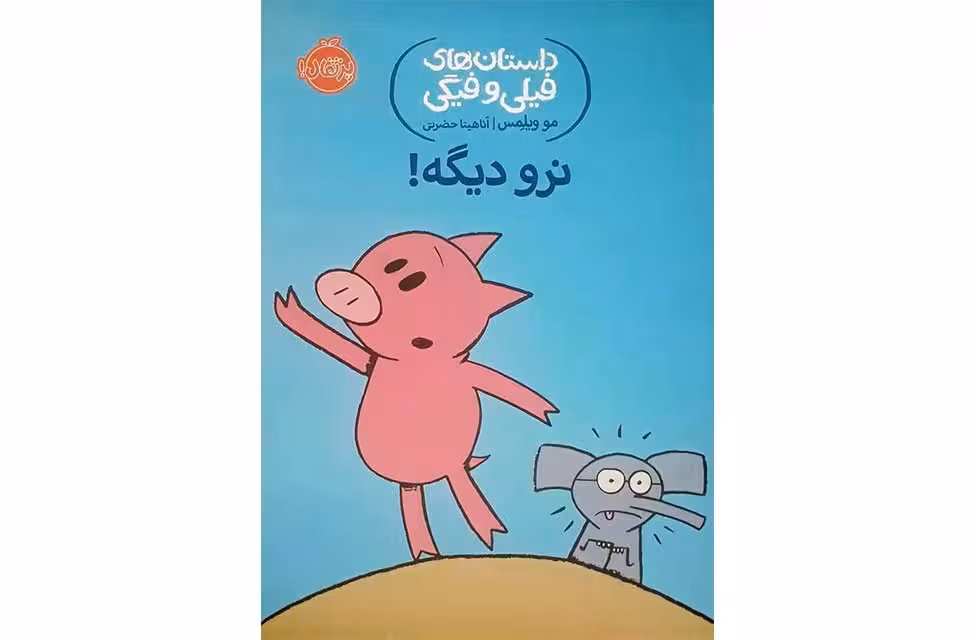 داستان های فیلی وفیگی 9- نرو دیگه – مو ویلمس – پرتقال