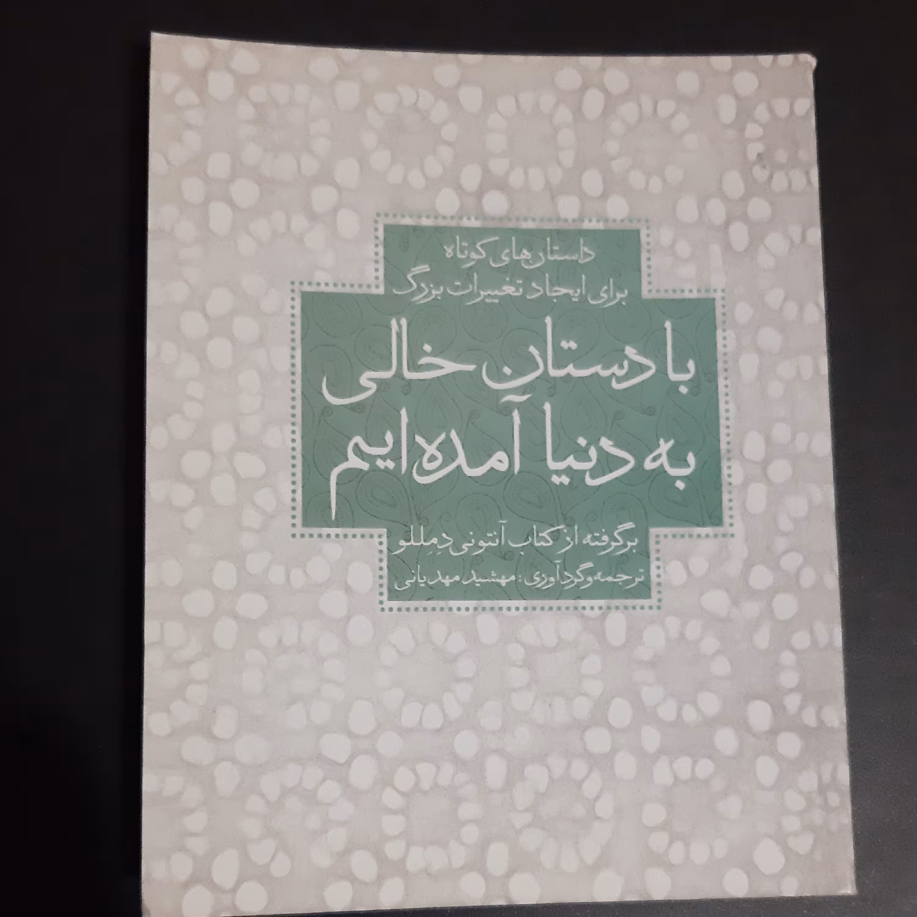 کتاب با دستان خالی به دنیا آمده ایم