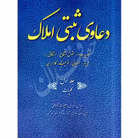 دعاوی ثبتی املاک (شش جلدی) | بشیری