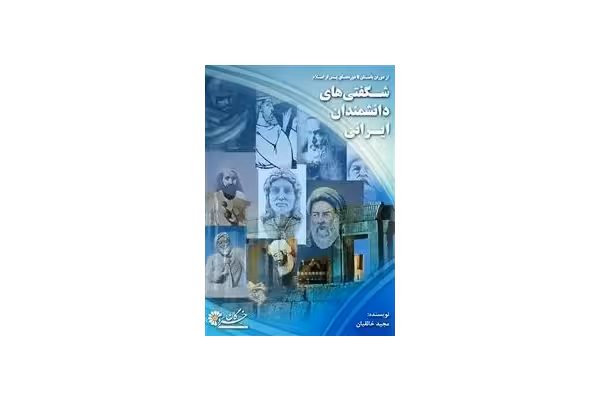 شگفتیهای دانشمندان ایرانی - کتابخانه مجازی واتیکان