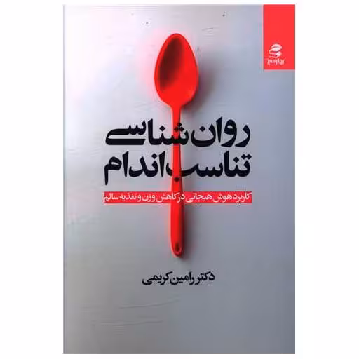 کتاب روان شناسی تناسب اندام اثر رامین کریمی