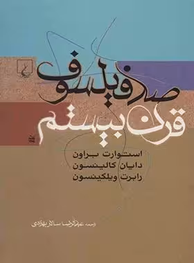 صد فیلسوف قرن بیستم - اثر استوارت براون، دایان کالینسون، رابرت ویلکینسون | چی بخونم