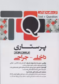 درسنامه پلاس TQ پرستاری مراقبت های ویژه داخلی - جراحی