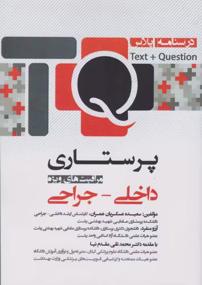 درسنامه پلاس TQ پرستاری مراقبت های ویژه داخلی - جراحی
