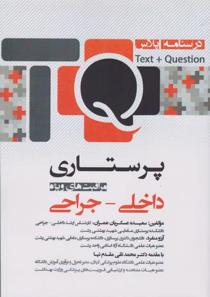 درسنامه پلاس TQ پرستاری مراقبت های ویژه داخلی - جراحی