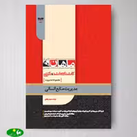 مدیریت منابع انسانی اثر سعید پاکدل از انتشارات ماهان