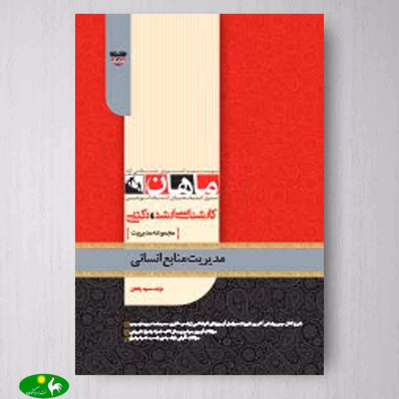 مدیریت منابع انسانی اثر سعید پاکدل از انتشارات ماهان