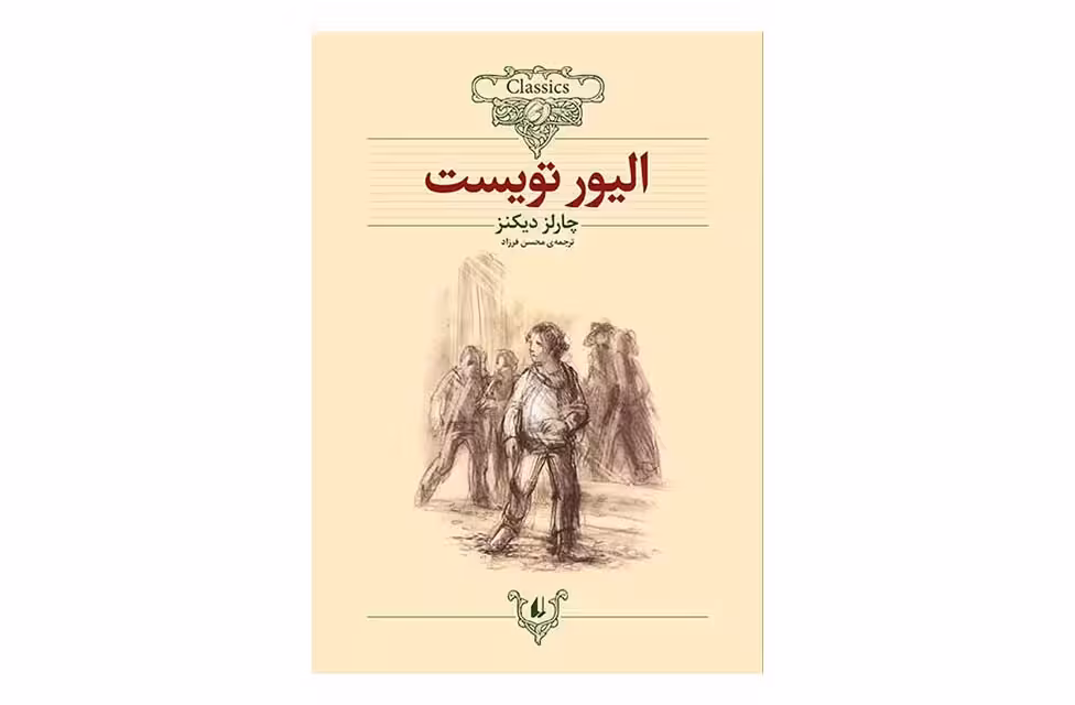 کلکسیون کلاسیک 3 – الیور تویست – چارلز دیکنز – محسن فرزاد – افق