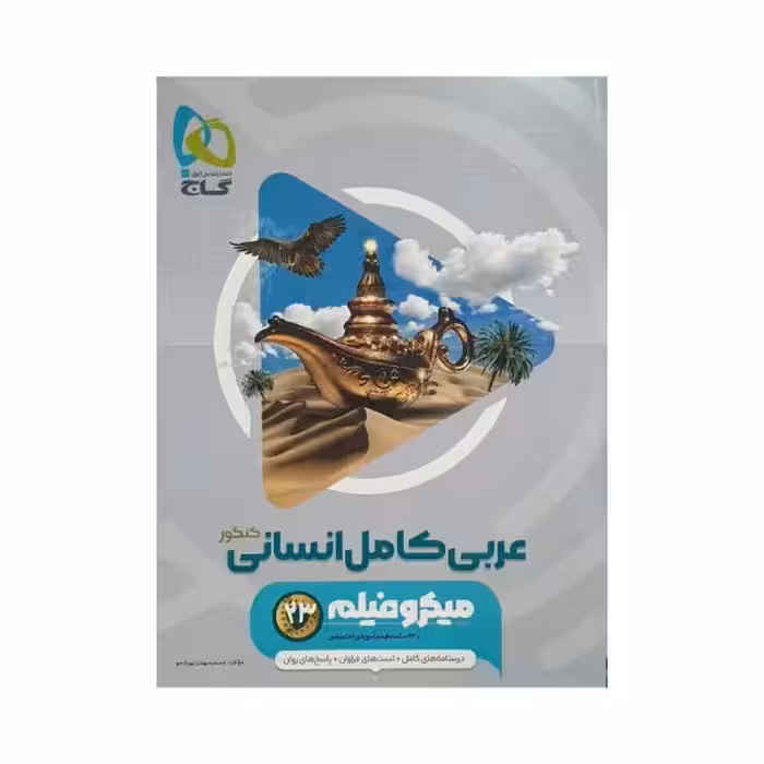 گاج عربی کامل انسانی کنکور میکروفیلم