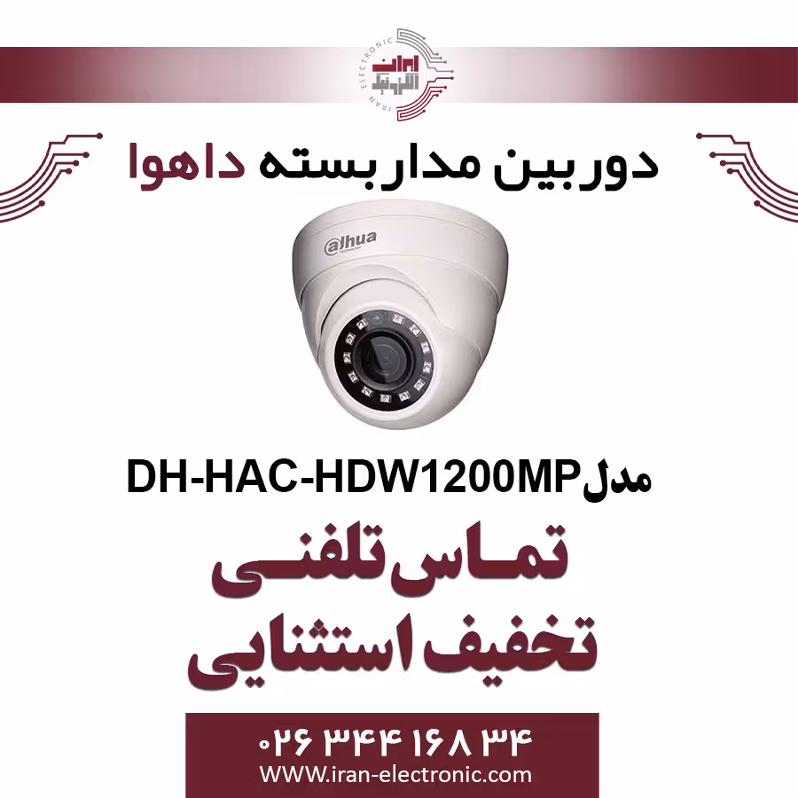 دوربین مداربسته دام داهوا مدل Dahua HAC-HDW1200MP