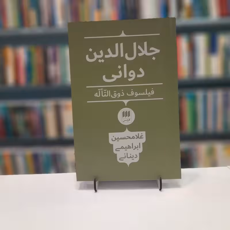 جلال الدین دوانی (فیلسوف ذوق التاله)