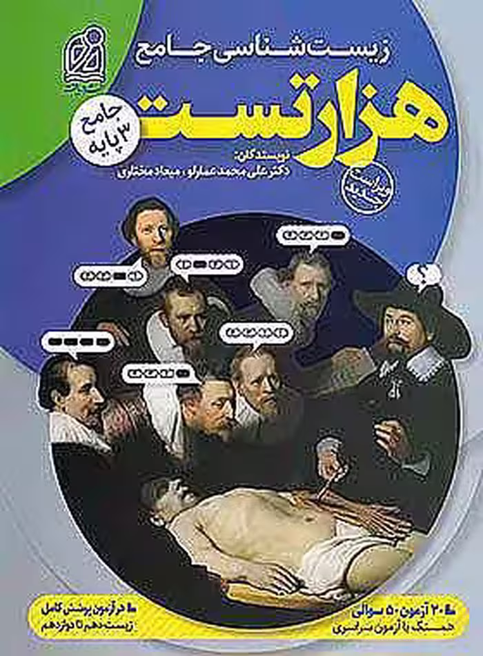 هزار تست زیست شناسی جامع نشر دریافت