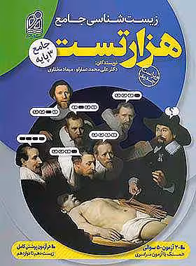 هزار تست زیست شناسی جامع نشر دریافت