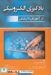 کتاب یادگیری الکترونیکی نشر آوای نور