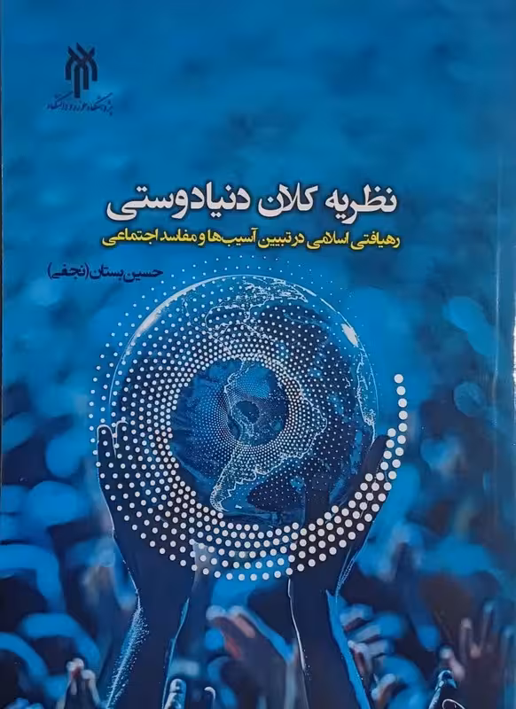 نظریه کلان دنیای دوستی