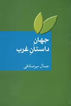 جهان داستان غرب | مرکز فرهنگی آبی
