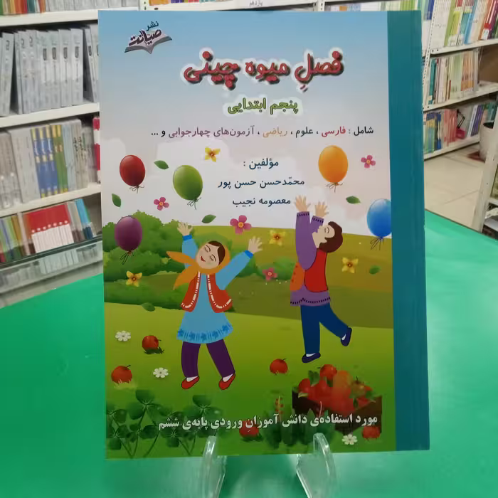 فصل میوه چینی پنجم دبستان  کتاب تابستانه صیانت