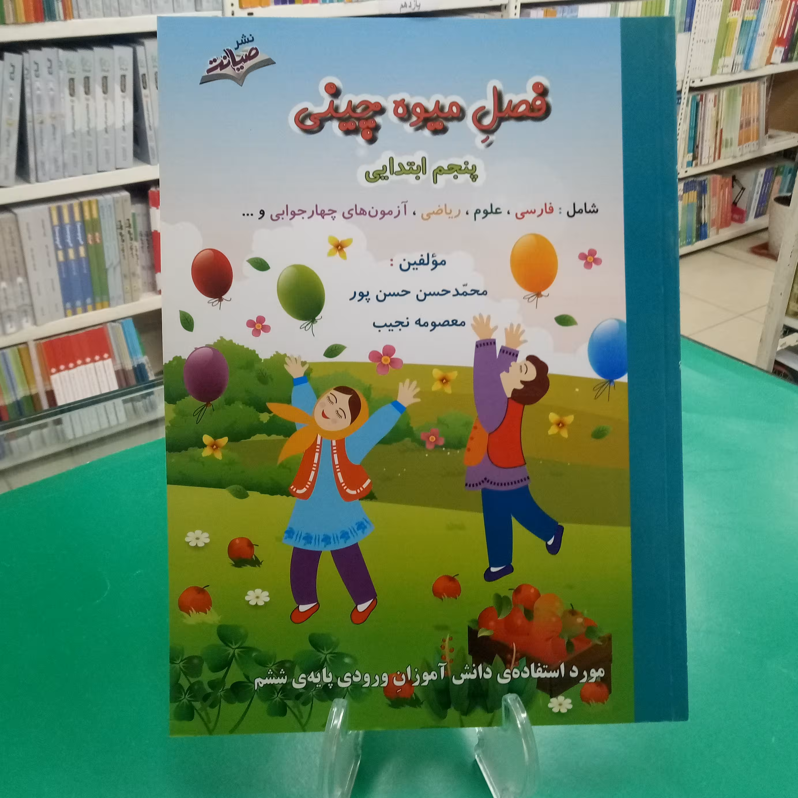 فصل میوه چینی پنجم دبستان  کتاب تابستانه صیانت