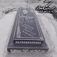 سنگ مزار برزیلی خارجی 3 سانتی کد 0641
