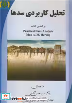 کتاب تحلیل کاربردی سدها