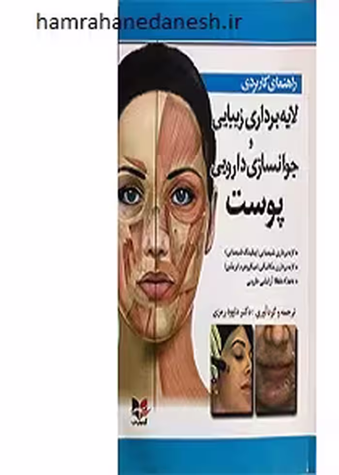 راهنمای کاربردی لایه برداری زیبایی و جوانسازی دارویی پوست| رمزی