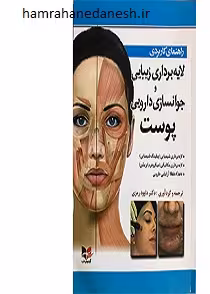 راهنمای کاربردی لایه برداری زیبایی و جوانسازی دارویی پوست| رمزی