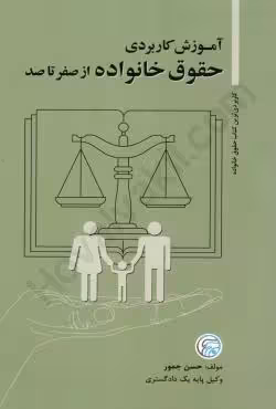 آموزش کاربردی حقوق خانواده از صفر تا صد