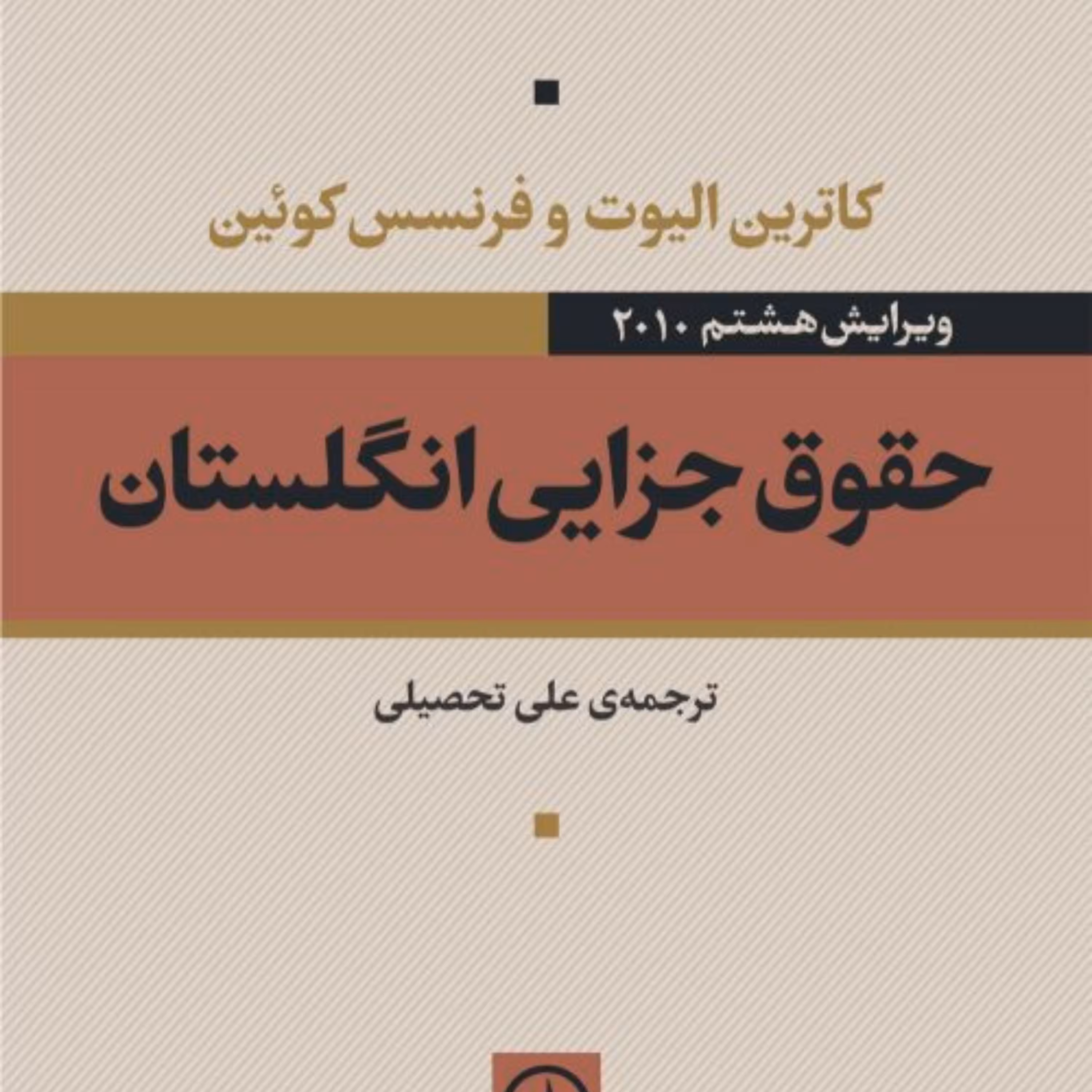 حقوق جزائی انگلیس کاترین البوت و فرنسس کوئین ویرایش هشتم نشر نی