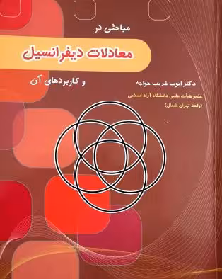 PDF کتاب معادلات دیفرانسیل و کاربردهای آن با تاکید بر حل مسئله  نوشته: ایوب غریب خواجه چاپ 1403