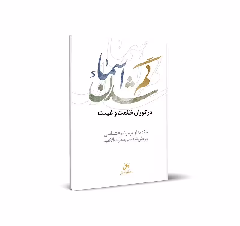گم شدن اسماء در کوران ظلمت و غیبت