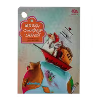 کتاب «بچه‌ای که نمی‌خواست آدم باشد» نوشته زهرا موسوی / انتشارات مهرستان