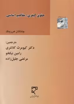 خرید کتاب حقوق کیفری: مفاهیم اساسی — کتابسرای طه