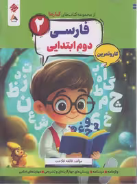 فارسی دوم ابتدایی کارما مبتکران