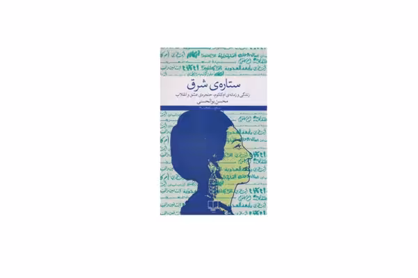 ستاره ی شرق (زندگی و زمانه ی ام کلثوم، حنجره ی عشق و انقلاب) – محسن بوالحسنی – چشمه