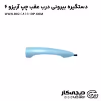 دستگیره بیرونی درب عقب چپ آریزو 6