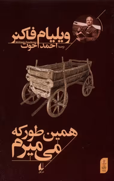 کتاب همین طور که می میرم افق اثر ویلیام فاکنر
