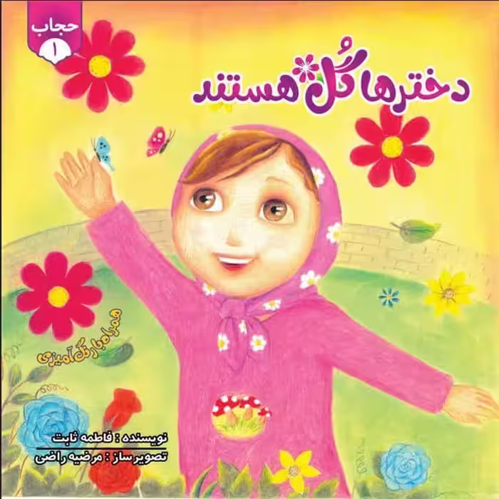 بسته 10 عددی کتاب دخترها گل هستند مناسب  5 تا 10 سال با رنگ آمیزی  (اقناع غیر مستقیم حجاب)