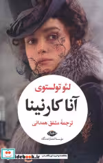 کتاب آناکارنینا 2جلدیباقاب