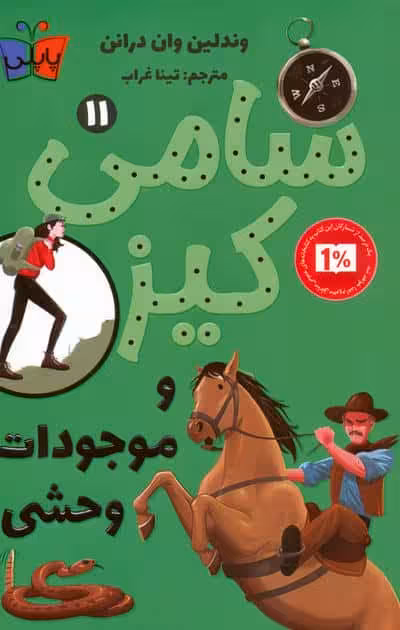 کارآگاهی سامی کیز 11 (سامی کیز و موجودات وحشی)