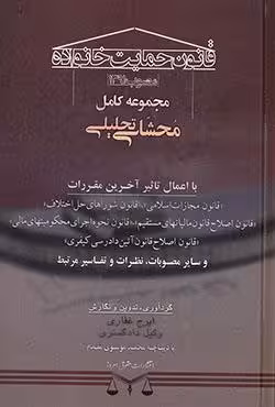مجموعه کامل محشای تحلیلی قانون حمایت خانواده مصوب 1391