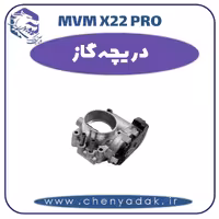 دریچه گاز ام وی ام x22 pro