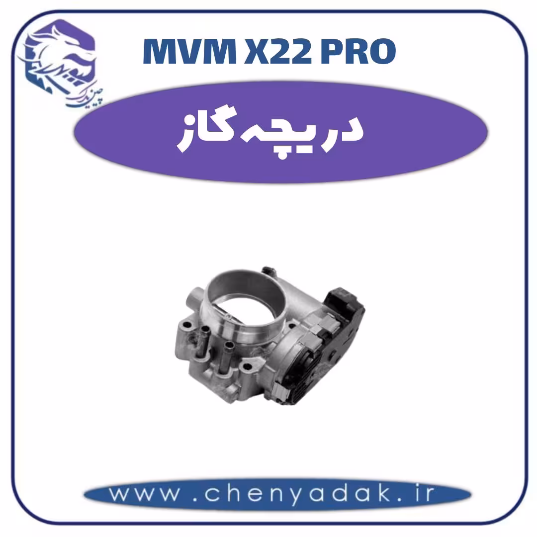 دریچه گاز ام وی ام x22 pro