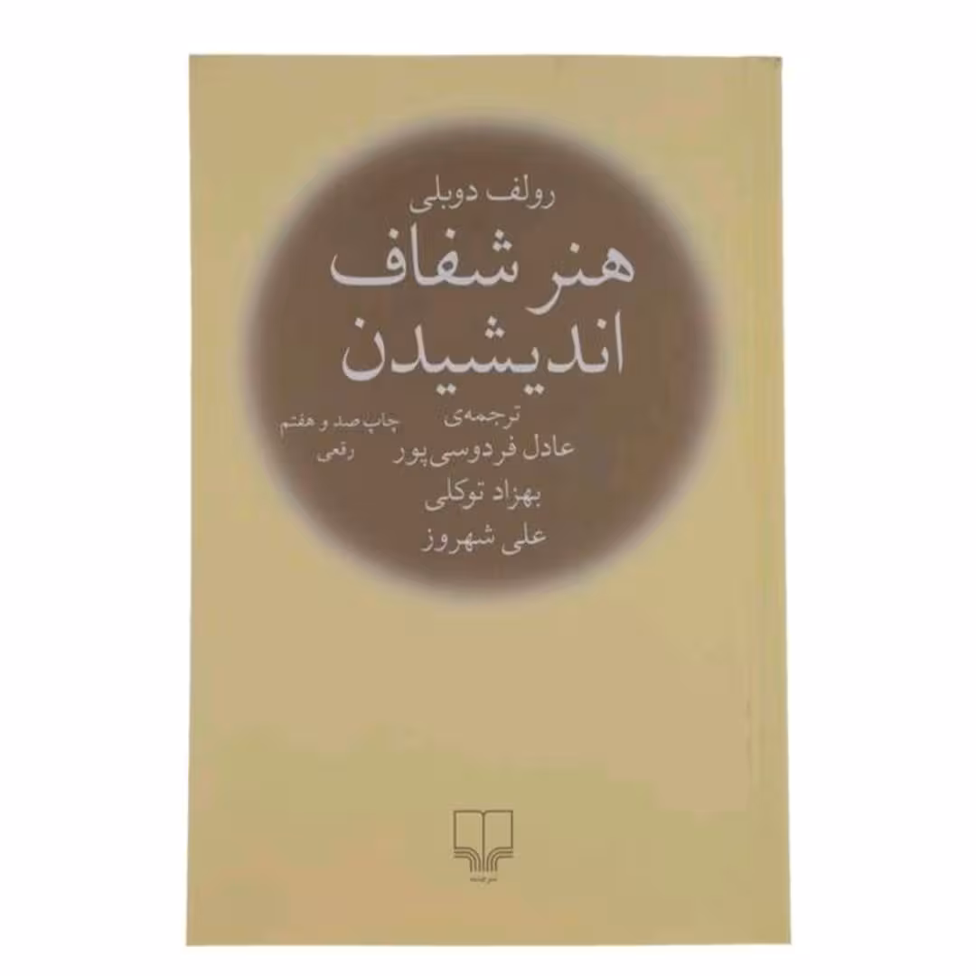 کتاب هنر شفاف اندیشیدن اثر رولف دو بلی نشر چشمه 