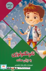 قیمت و خرید کتاب نانوتکنولوژی به زبان ساده | ایده بوک
