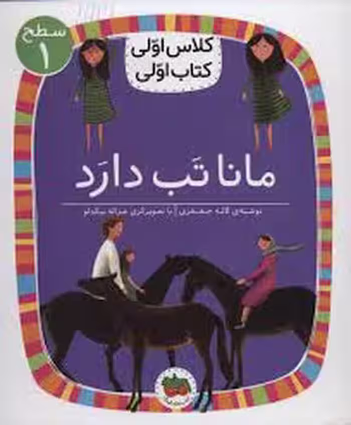 مانا تب دارد/کلاس اولی کتاب اولی: سطح 1 | مرکز فرهنگی آبی