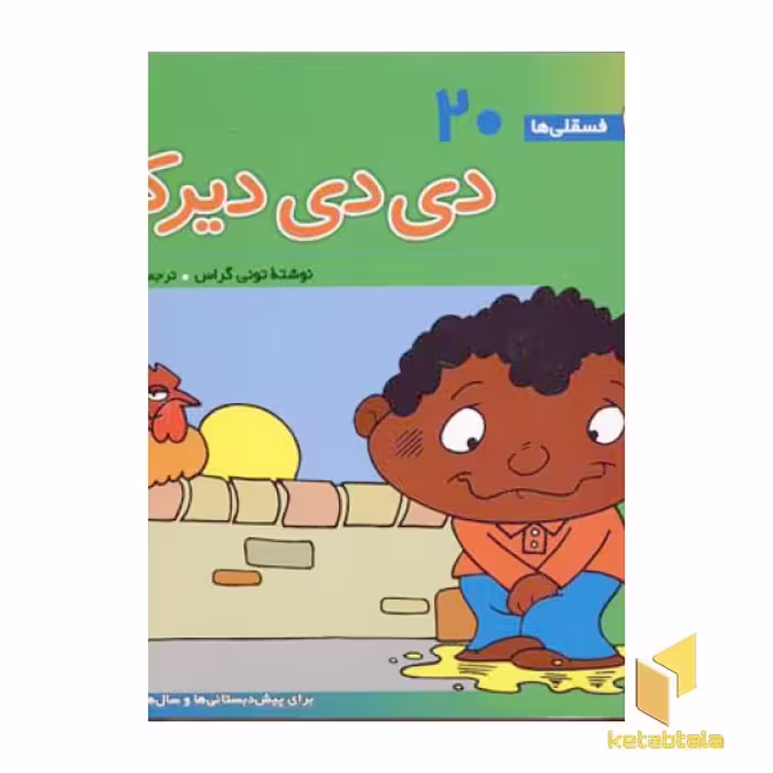 کتاب دی دی دیرکن - فسقلی (20) اثر تونی گراس نشر قدیانی